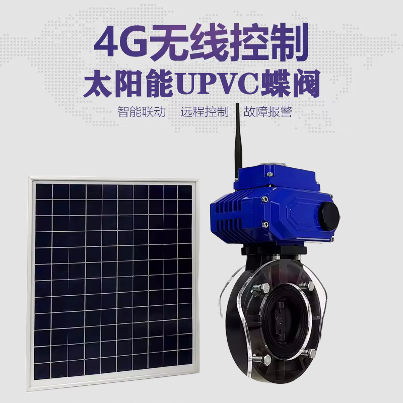 宁明皓久 无线太阳能远程控制蝶阀 光伏板发电 精准控制 开关迅速 农田灌溉
